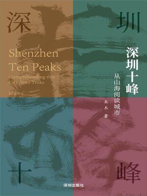 cover image of 深圳十峰